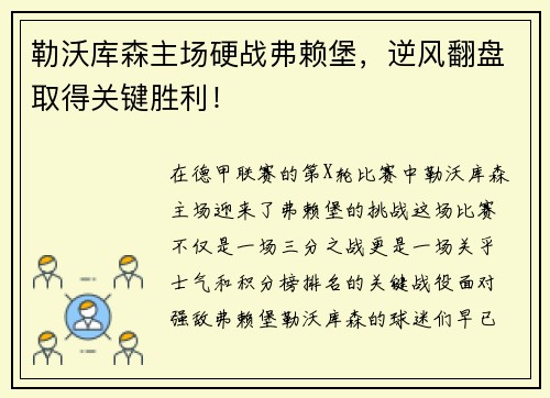勒沃库森主场硬战弗赖堡，逆风翻盘取得关键胜利！