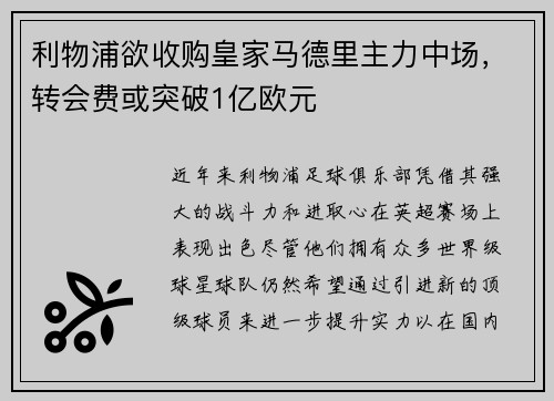 利物浦欲收购皇家马德里主力中场，转会费或突破1亿欧元