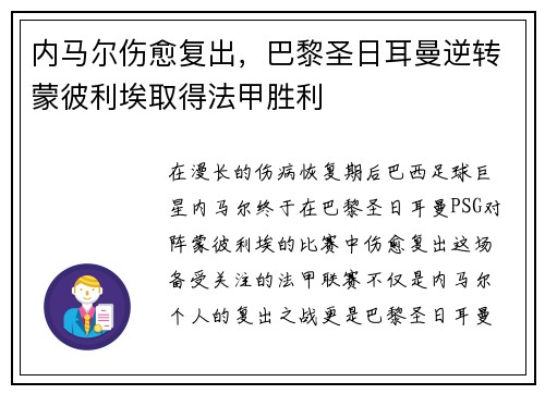 内马尔伤愈复出，巴黎圣日耳曼逆转蒙彼利埃取得法甲胜利