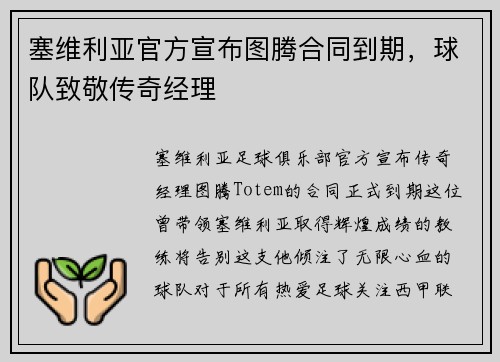 塞维利亚官方宣布图腾合同到期，球队致敬传奇经理