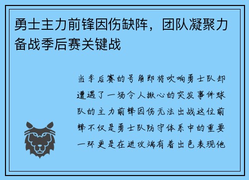 勇士主力前锋因伤缺阵，团队凝聚力备战季后赛关键战