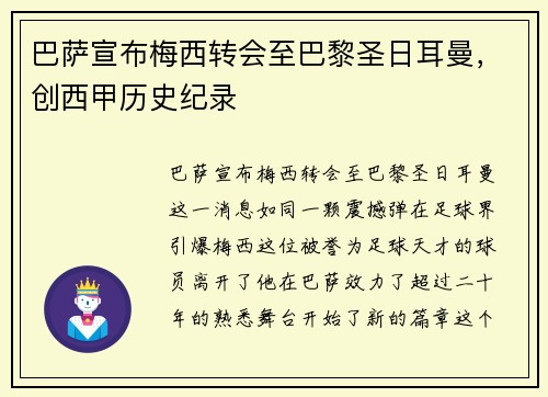 巴萨宣布梅西转会至巴黎圣日耳曼，创西甲历史纪录