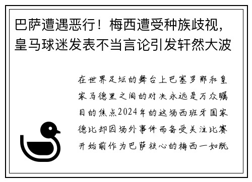 巴萨遭遇恶行！梅西遭受种族歧视，皇马球迷发表不当言论引发轩然大波