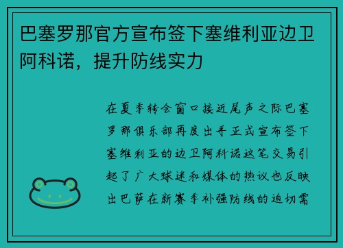 巴塞罗那官方宣布签下塞维利亚边卫阿科诺，提升防线实力