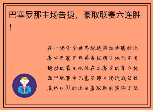 巴塞罗那主场告捷，豪取联赛六连胜！