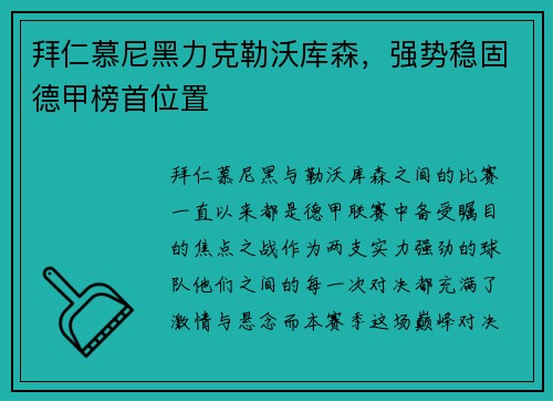 拜仁慕尼黑力克勒沃库森，强势稳固德甲榜首位置
