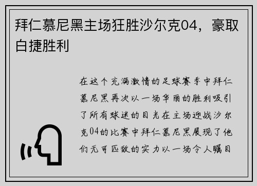 拜仁慕尼黑主场狂胜沙尔克04，豪取白捷胜利