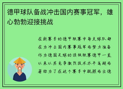 德甲球队备战冲击国内赛事冠军，雄心勃勃迎接挑战
