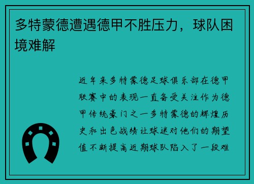 多特蒙德遭遇德甲不胜压力，球队困境难解