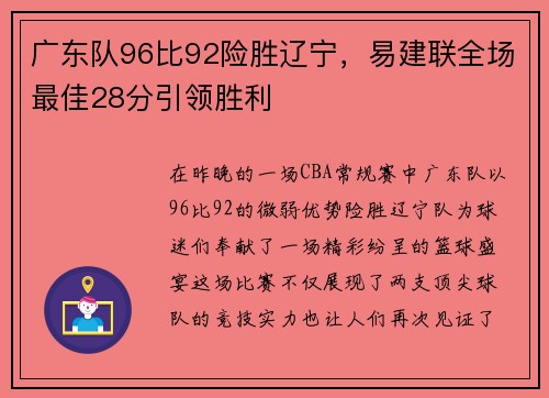 广东队96比92险胜辽宁，易建联全场最佳28分引领胜利