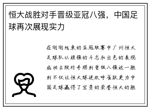 恒大战胜对手晋级亚冠八强，中国足球再次展现实力