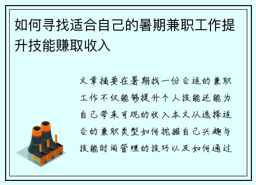 如何寻找适合自己的暑期兼职工作提升技能赚取收入