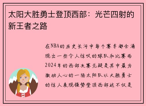 太阳大胜勇士登顶西部：光芒四射的新王者之路