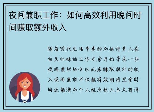 夜间兼职工作：如何高效利用晚间时间赚取额外收入