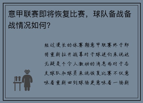 意甲联赛即将恢复比赛，球队备战备战情况如何？