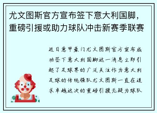 尤文图斯官方宣布签下意大利国脚，重磅引援或助力球队冲击新赛季联赛冠军！