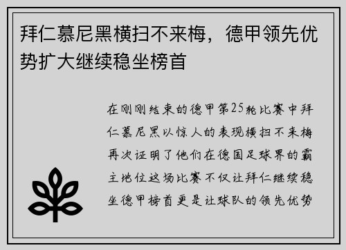 拜仁慕尼黑横扫不来梅，德甲领先优势扩大继续稳坐榜首