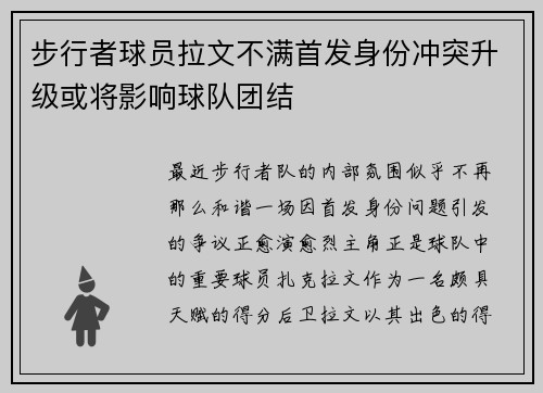 步行者球员拉文不满首发身份冲突升级或将影响球队团结