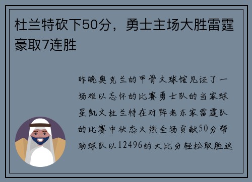 杜兰特砍下50分，勇士主场大胜雷霆豪取7连胜