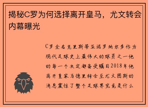 揭秘C罗为何选择离开皇马，尤文转会内幕曝光
