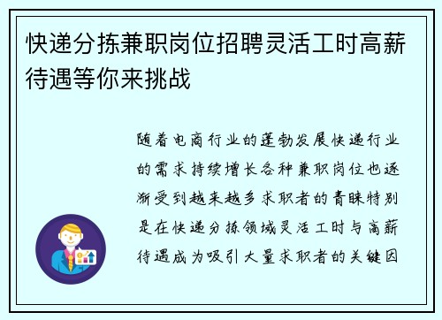 快递分拣兼职岗位招聘灵活工时高薪待遇等你来挑战
