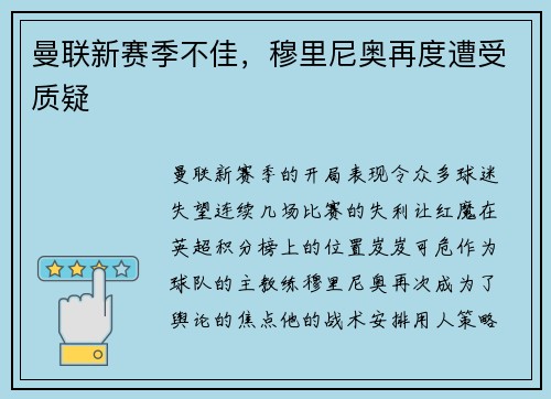 曼联新赛季不佳，穆里尼奥再度遭受质疑