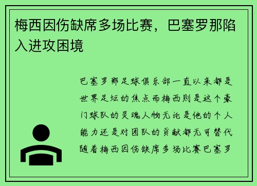 梅西因伤缺席多场比赛，巴塞罗那陷入进攻困境