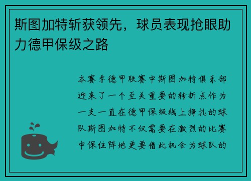 斯图加特斩获领先，球员表现抢眼助力德甲保级之路