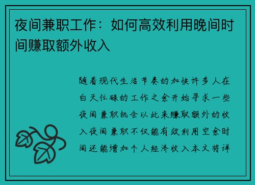 夜间兼职工作：如何高效利用晚间时间赚取额外收入