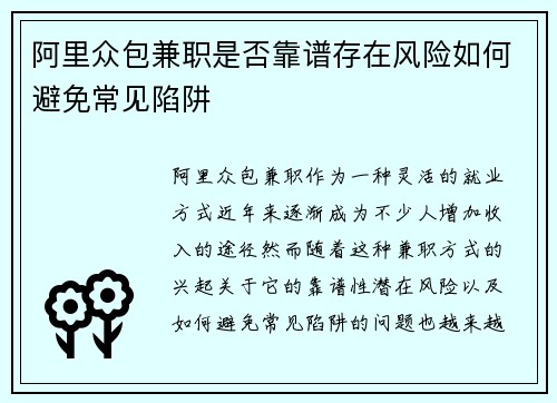 阿里众包兼职是否靠谱存在风险如何避免常见陷阱