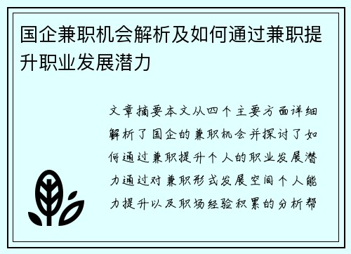 国企兼职机会解析及如何通过兼职提升职业发展潜力