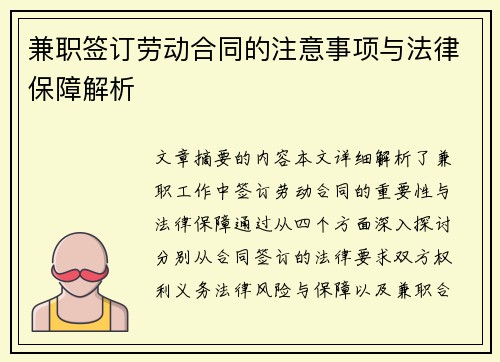 兼职签订劳动合同的注意事项与法律保障解析