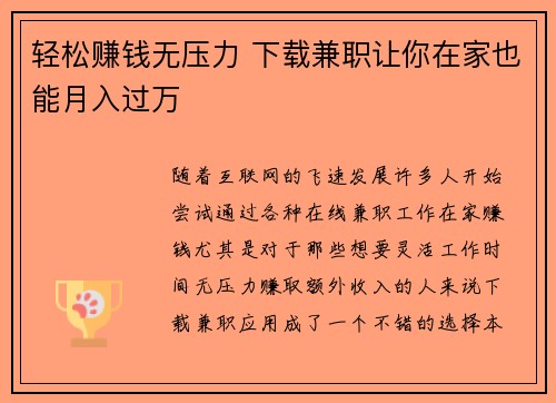 轻松赚钱无压力 下载兼职让你在家也能月入过万