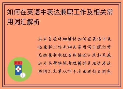 如何在英语中表达兼职工作及相关常用词汇解析