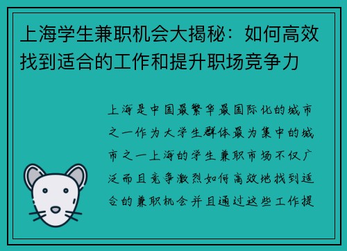 上海学生兼职机会大揭秘：如何高效找到适合的工作和提升职场竞争力