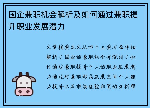 国企兼职机会解析及如何通过兼职提升职业发展潜力