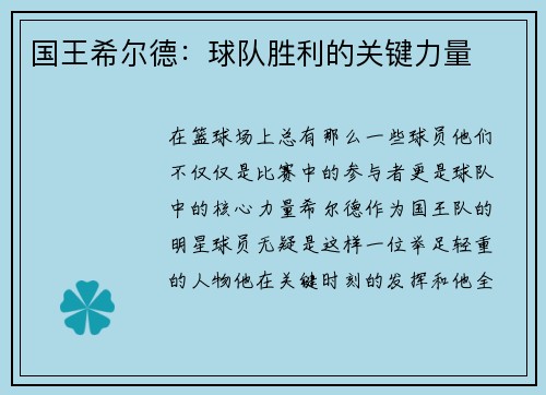 国王希尔德：球队胜利的关键力量