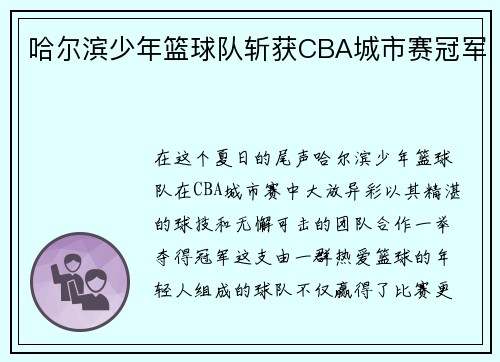 哈尔滨少年篮球队斩获CBA城市赛冠军