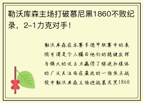 勒沃库森主场打破慕尼黑1860不败纪录，2-1力克对手！