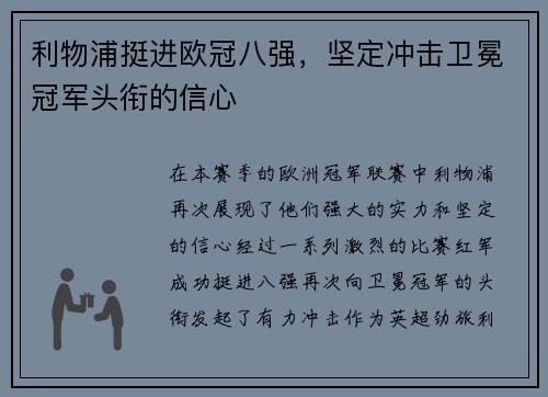 利物浦挺进欧冠八强，坚定冲击卫冕冠军头衔的信心