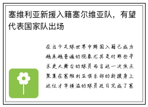 塞维利亚新援入籍塞尔维亚队，有望代表国家队出场