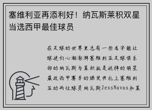 塞维利亚再添利好！纳瓦斯莱积双星当选西甲最佳球员