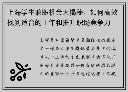 上海学生兼职机会大揭秘：如何高效找到适合的工作和提升职场竞争力