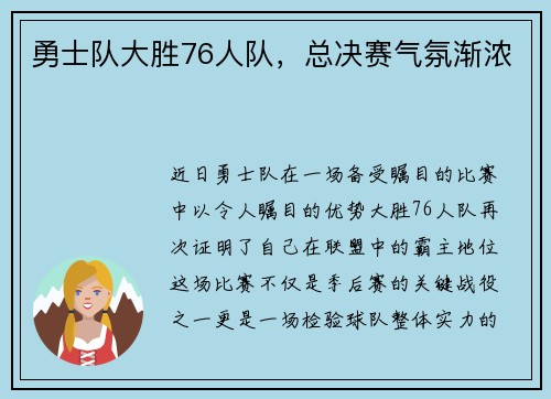 勇士队大胜76人队，总决赛气氛渐浓