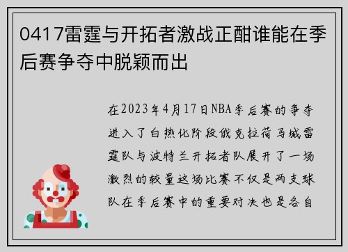 0417雷霆与开拓者激战正酣谁能在季后赛争夺中脱颖而出