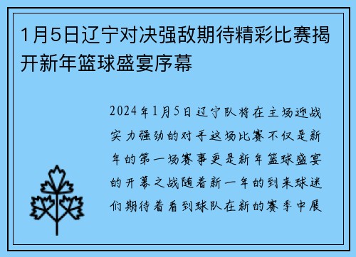 1月5日辽宁对决强敌期待精彩比赛揭开新年篮球盛宴序幕