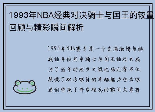1993年NBA经典对决骑士与国王的较量回顾与精彩瞬间解析