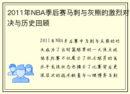 2011年NBA季后赛马刺与灰熊的激烈对决与历史回顾