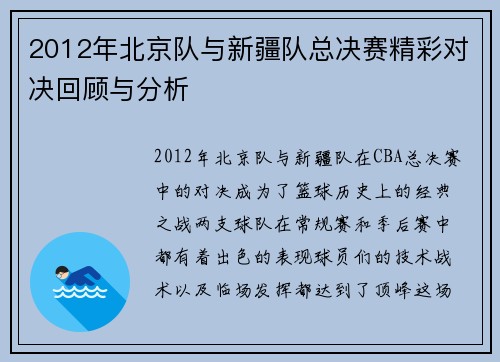 2012年北京队与新疆队总决赛精彩对决回顾与分析