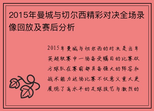 2015年曼城与切尔西精彩对决全场录像回放及赛后分析